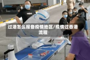过港怎么报备疫情地区/疫情过香港流程