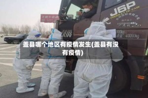 盖县哪个地区有疫情发生(盖县有没有疫情)