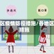 多处地区疫情防控措施/各地区防控措施