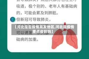 【河北是否疫情高发地区,河北是疫情重点省份吗】