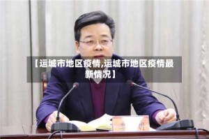 【运城市地区疫情,运城市地区疫情最新情况】