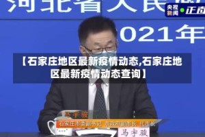 【石家庄地区最新疫情动态,石家庄地区最新疫情动态查询】