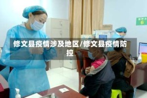 修文县疫情涉及地区/修文县疫情防控