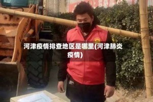 河津疫情排查地区是哪里(河津肺炎疫情)