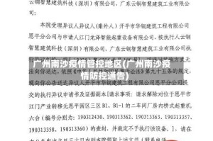 广州南沙疫情管控地区(广州南沙疫情防控通告)