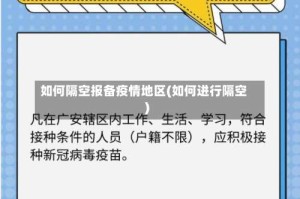 如何隔空报备疫情地区(如何进行隔空)