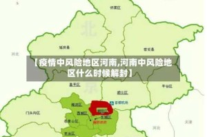 【疫情中风险地区河南,河南中风险地区什么时候解封】