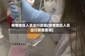 疫情地区人员出行政策(疫情地区人员出行政策查询)