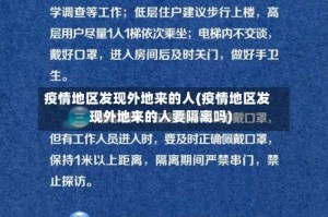 疫情地区发现外地来的人(疫情地区发现外地来的人要隔离吗)