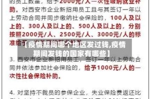 【疫情期间哪个地区发过钱,疫情期间发钱的国家有哪些】