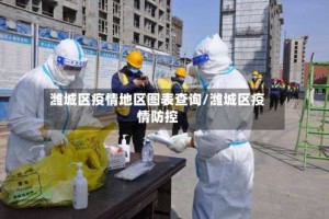 潍城区疫情地区图表查询/潍城区疫情防控