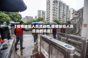 【疫情地区人员流动性,疫情防控人员流动的风险】