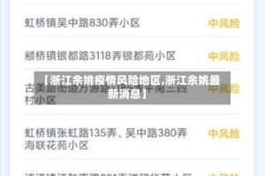 【浙江余姚疫情风险地区,浙江余姚最新消息】