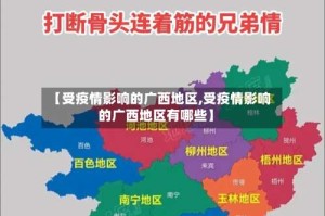 【受疫情影响的广西地区,受疫情影响的广西地区有哪些】