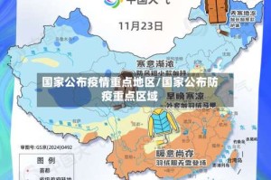 国家公布疫情重点地区/国家公布防疫重点区域