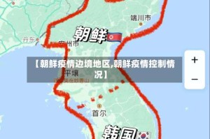 【朝鲜疫情边境地区,朝鲜疫情控制情况】
