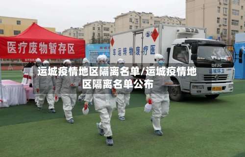 运城疫情地区隔离名单/运城疫情地区隔离名单公布-第1张图片