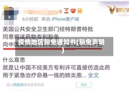 疫情地区豁免通知书(豁免声明)-第1张图片