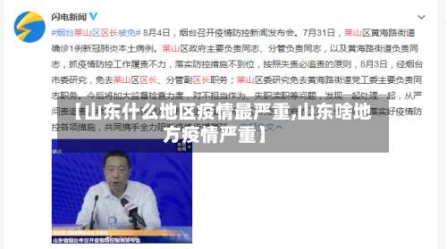 【山东什么地区疫情最严重,山东啥地方疫情严重】-第3张图片