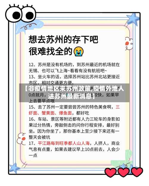 【非疫情地区来苏州政策,疫情外地人进苏州最新消息】-第2张图片