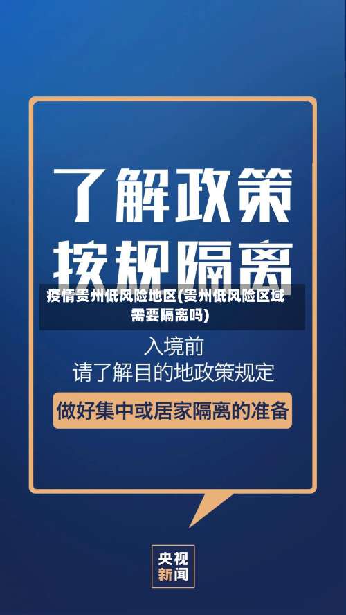 疫情贵州低风险地区(贵州低风险区域需要隔离吗)-第1张图片