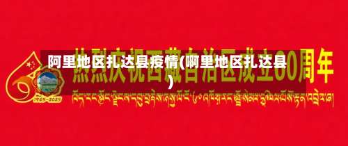 阿里地区扎达县疫情(啊里地区扎达县)-第2张图片
