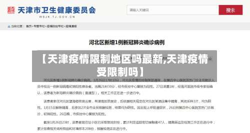 【天津疫情限制地区吗最新,天津疫情受限制吗】-第3张图片