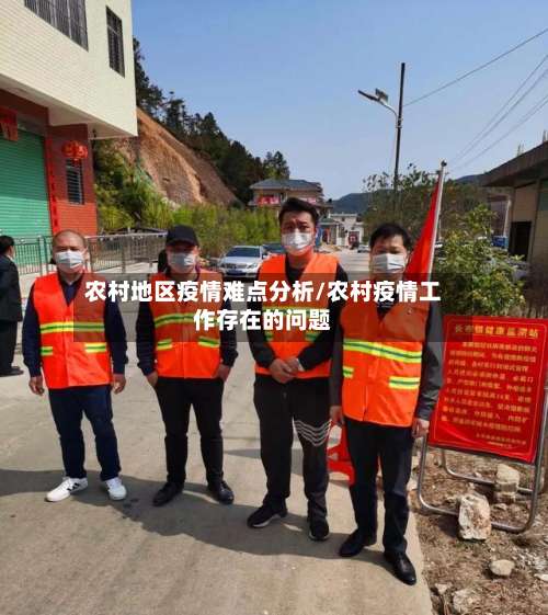 农村地区疫情难点分析/农村疫情工作存在的问题-第1张图片