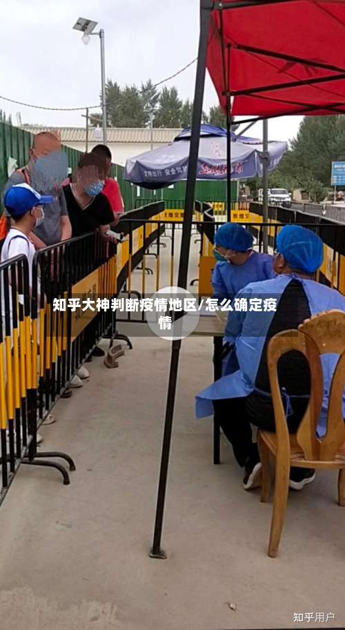 知乎大神判断疫情地区/怎么确定疫情-第2张图片