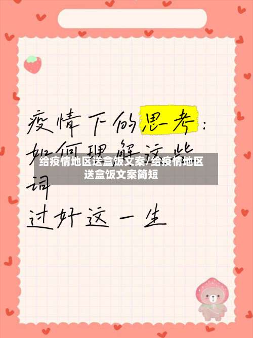 给疫情地区送盒饭文案/给疫情地区送盒饭文案简短-第1张图片