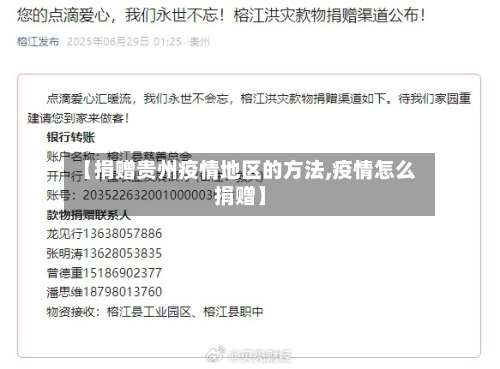 【捐赠贵州疫情地区的方法,疫情怎么捐赠】-第1张图片