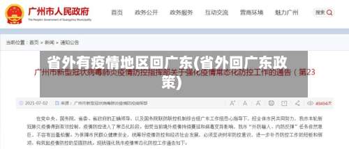 省外有疫情地区回广东(省外回广东政策)-第2张图片