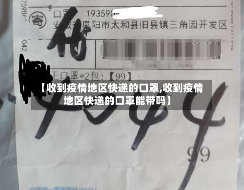 【收到疫情地区快递的口罩,收到疫情地区快递的口罩能带吗】-第2张图片