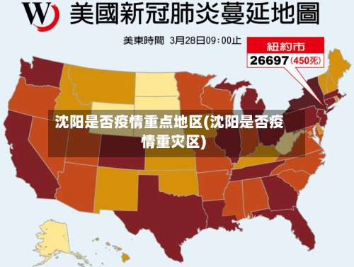 沈阳是否疫情重点地区(沈阳是否疫情重灾区)-第1张图片