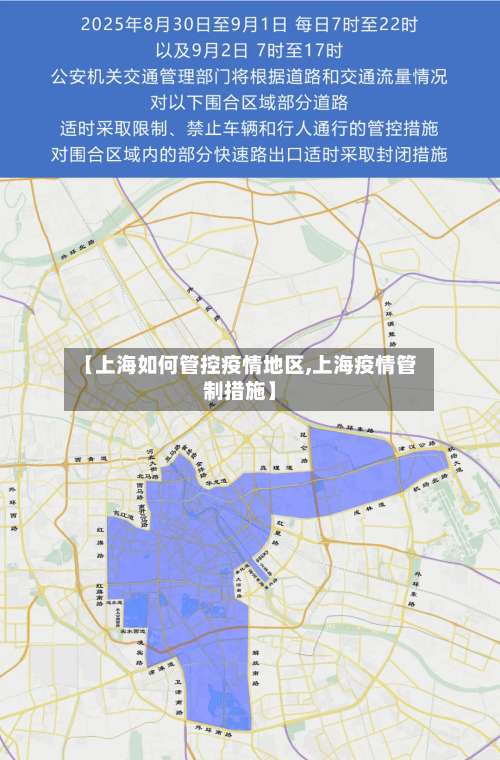 【上海如何管控疫情地区,上海疫情管制措施】-第1张图片