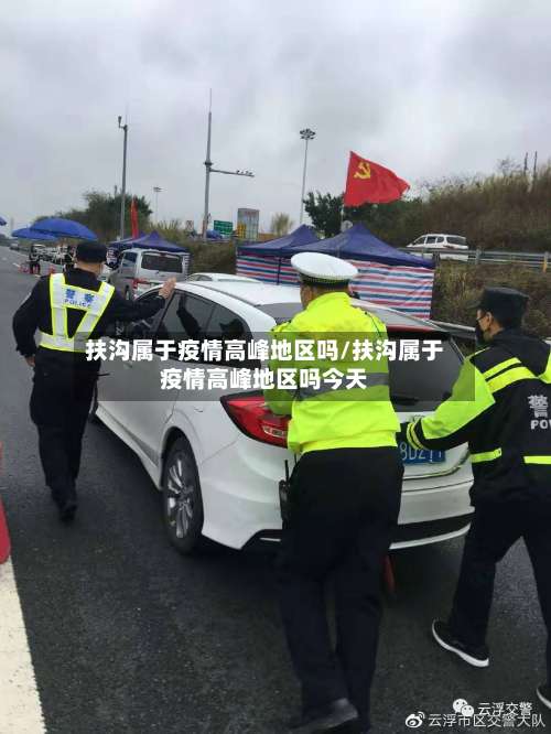 扶沟属于疫情高峰地区吗/扶沟属于疫情高峰地区吗今天-第2张图片