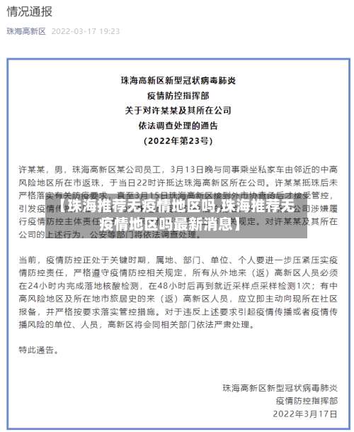 【珠海推荐无疫情地区吗,珠海推荐无疫情地区吗最新消息】-第1张图片