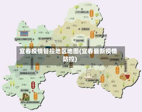 宜春疫情管控地区地图(宜春最新疫情防控)-第2张图片