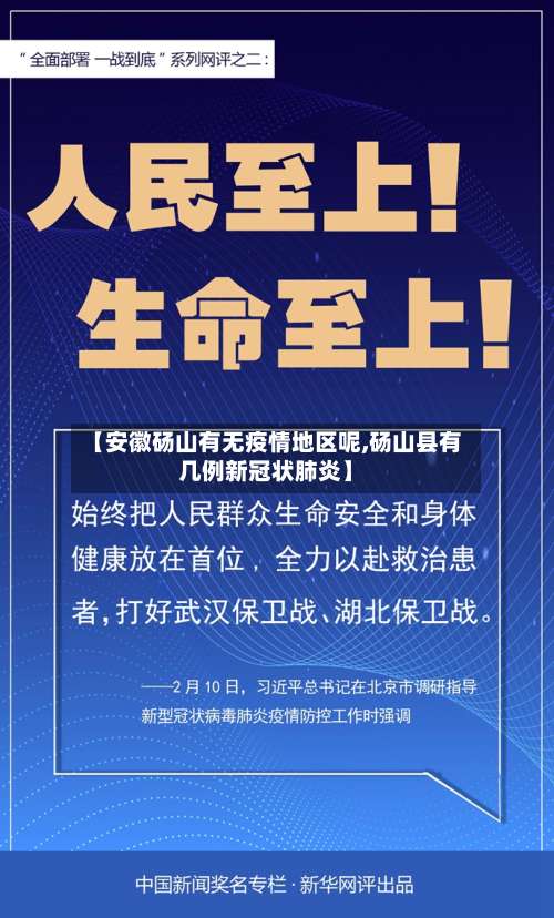 【安徽砀山有无疫情地区呢,砀山县有几例新冠状肺炎】-第1张图片
