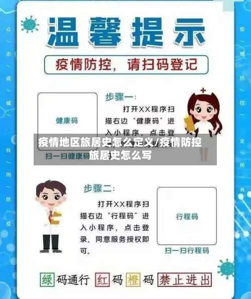 疫情地区旅居史怎么定义/疫情防控旅居史怎么写-第1张图片