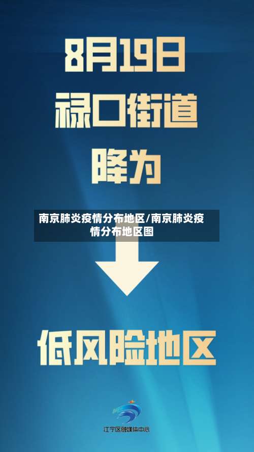 南京肺炎疫情分布地区/南京肺炎疫情分布地区图-第1张图片