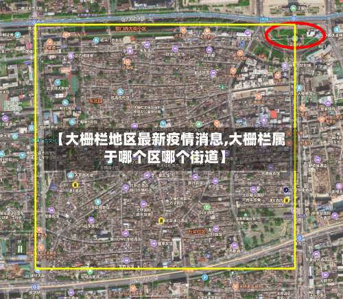【大栅栏地区最新疫情消息,大栅栏属于哪个区哪个街道】-第2张图片