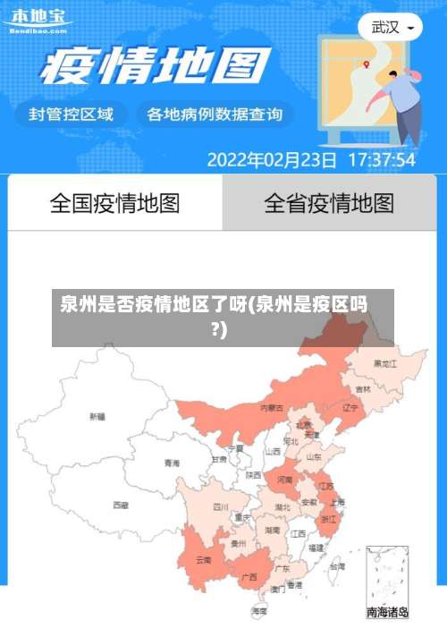 泉州是否疫情地区了呀(泉州是疫区吗?)-第3张图片