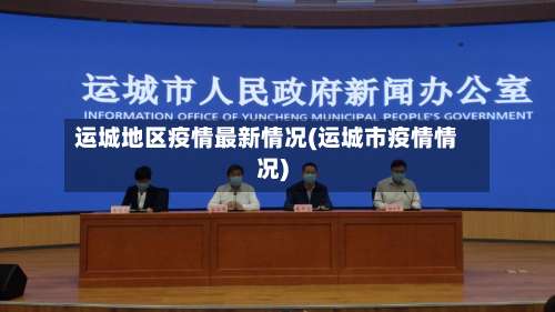 运城地区疫情最新情况(运城市疫情情况)-第1张图片