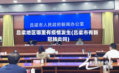 吕梁地区哪里有疫情发生(吕梁市有新冠肺炎吗)-第1张图片