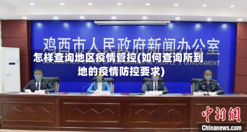 怎样查询地区疫情管控(如何查询所到地的疫情防控要求)-第1张图片