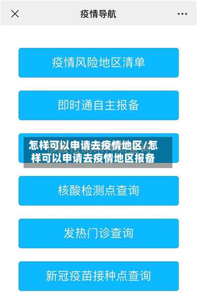 怎样可以申请去疫情地区/怎样可以申请去疫情地区报备-第1张图片