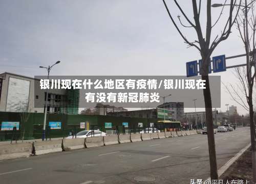 银川现在什么地区有疫情/银川现在有没有新冠肺炎-第1张图片