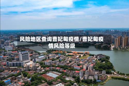 风险地区查询曹妃甸疫情/曹妃甸疫情风险等级-第3张图片
