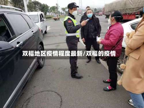 双福地区疫情程度最新/双福的疫情-第2张图片